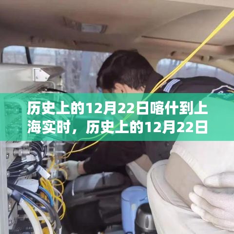 我的观点，历史上的12月22日喀什到上海实时传输的发展及其影响
