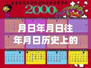 利用历史数据与实时定位技术预测未来事件走向，月日月年的事件猜测与实时定位技术解析