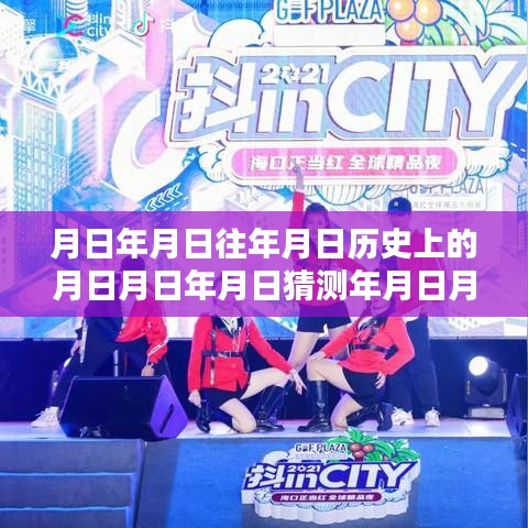 揭秘历史与实时热点，设置月日月年放送指南
