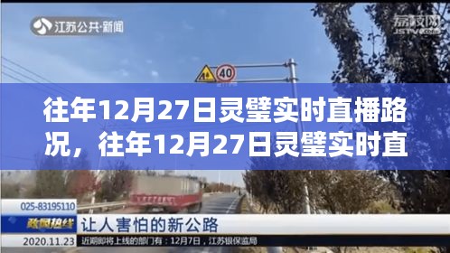 往年12月27日灵璧实时直播路况详解，利弊分析与我的观点分享
