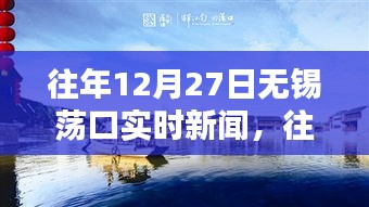 无锡荡口12月27日新闻纪实，当日事件回顾与实时报道