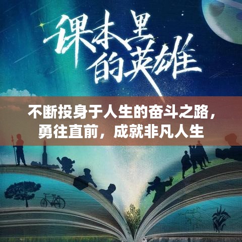 不断投身于人生的奋斗之路，勇往直前，成就非凡人生
