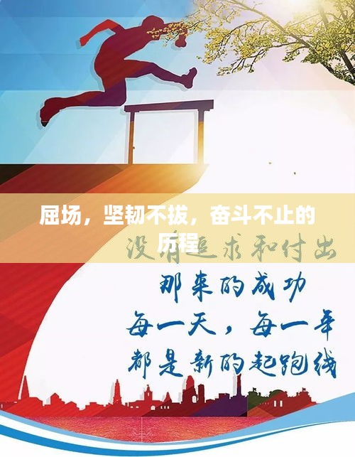 屈场，坚韧不拔，奋斗不止的历程