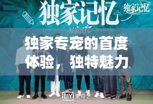 独家专宠的首度体验，独特魅力无法抗拒