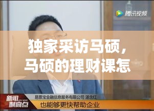 独家采访马硕，马硕的理财课怎么样 