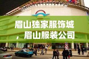 眉山独家服饰城，眉山服装公司 