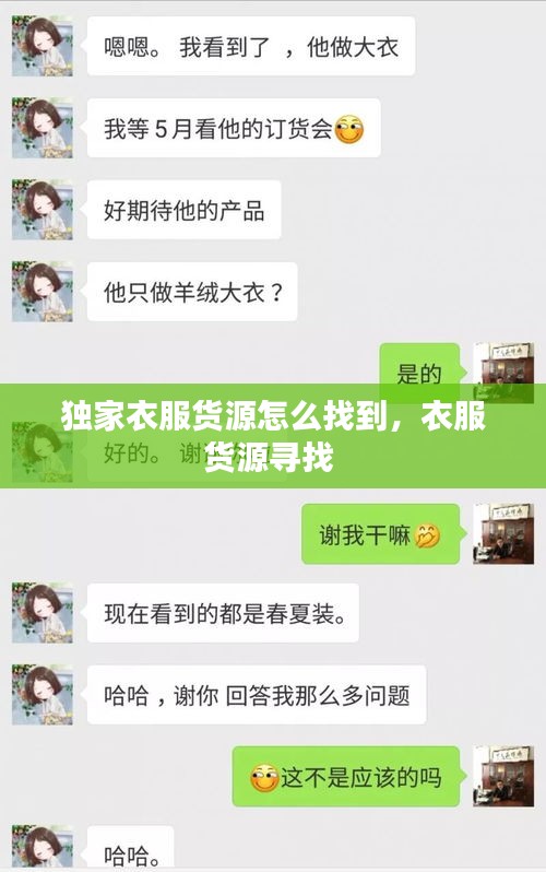 独家衣服货源怎么找到，衣服货源寻找 