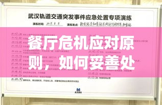 餐厅危机应对原则，如何妥善处理突发事件？