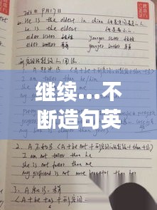 继续...不断造句英语，用继续不断造句 
