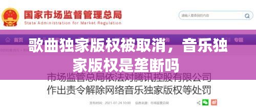 歌曲独家版权被取消，音乐独家版权是垄断吗 