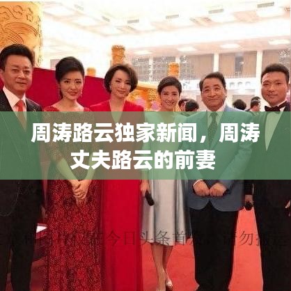 周涛路云独家新闻，周涛丈夫路云的前妻 