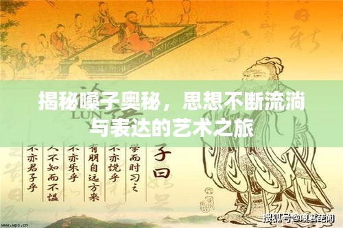 揭秘嗓子奥秘，思想不断流淌与表达的艺术之旅