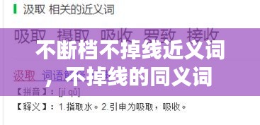 不断档不掉线近义词，不掉线的同义词 
