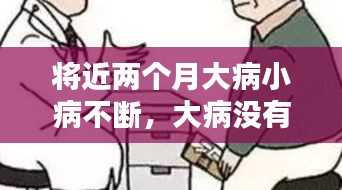 将近两个月大病小病不断，大病没有,小病不断的说说 