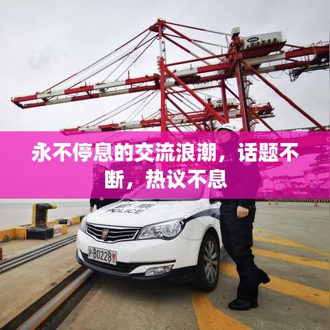 永不停息的交流浪潮，话题不断，热议不息