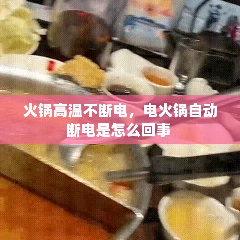 火锅高温不断电，电火锅自动断电是怎么回事 