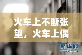 火车上不断张望，火车上偶遇知乎 