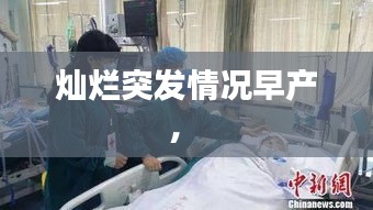 灿烂突发情况早产， 
