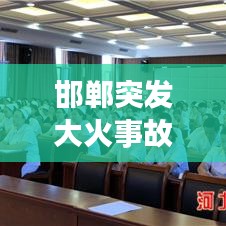 邯郸突发大火事故，邯郸发生火灾 