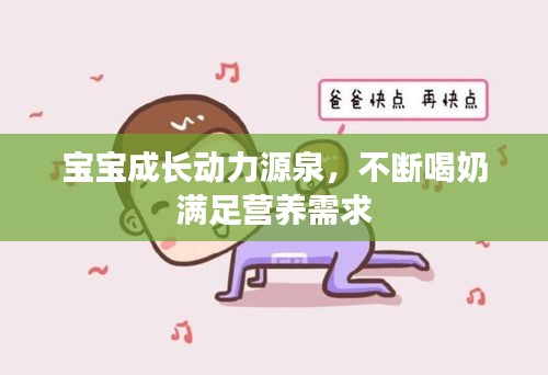 宝宝成长动力源泉，不断喝奶满足营养需求