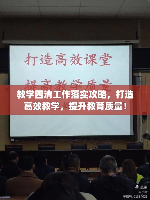 教学四清工作落实攻略，打造高效教学，提升教育质量！