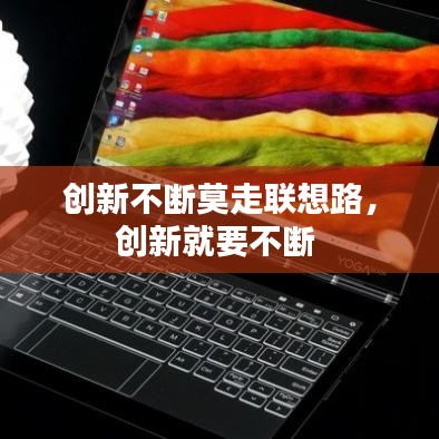 创新不断莫走联想路，创新就要不断 