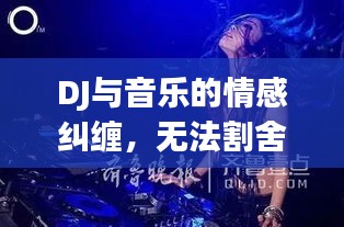 DJ与音乐的情感纠缠，无法割舍的旋律之恋