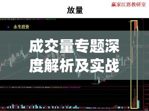 成交量专题深度解析及实战应用指南
