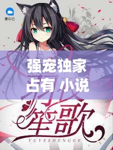 强宠独家占有 小说，独家占有,宠不停无弹窗 