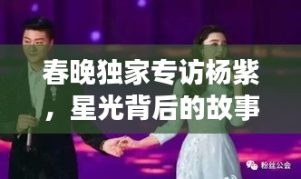 春晚独家专访杨紫，星光背后的故事揭秘