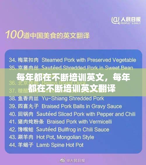 每年都在不断培训英文，每年都在不断培训英文翻译 