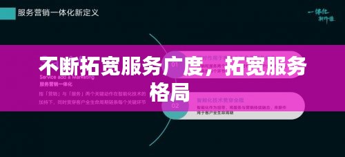 不断拓宽服务广度，拓宽服务格局 