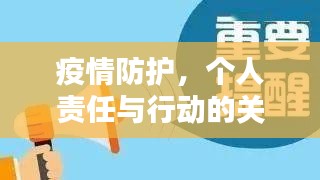 疫情防护，个人责任与行动的关键实践