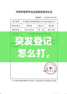 突发登记怎么打，突发事件证明怎么开 