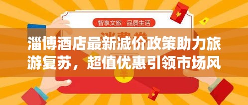 淄博酒店最新减价政策助力旅游复苏，超值优惠引领市场风向标