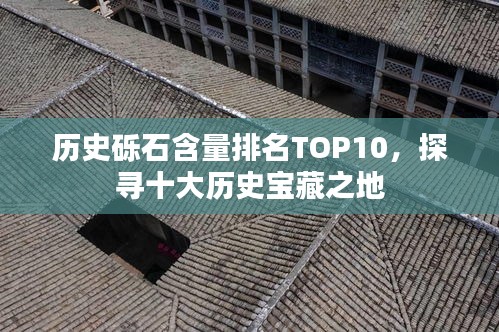 历史砾石含量排名TOP10，探寻十大历史宝藏之地