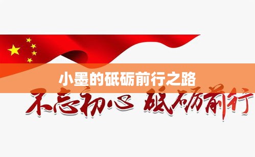 小墨的砥砺前行之路