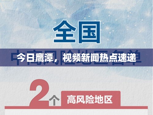 今日鹰潭，视频新闻热点速递