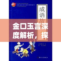 金口玉言深度解析，探寻成语背后的真正含义