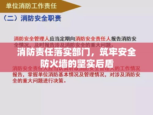 消防责任落实部门，筑牢安全防火墙的坚实后盾