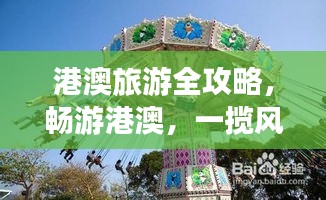 港澳旅游全攻略，畅游港澳，一揽风情