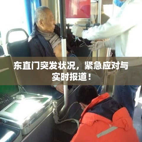 东直门突发状况，紧急应对与实时报道！