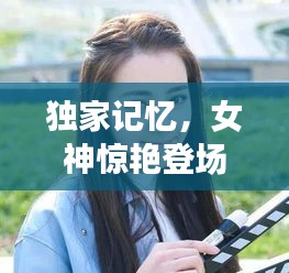 独家记忆，女神惊艳登场瞬间，惊艳全场！