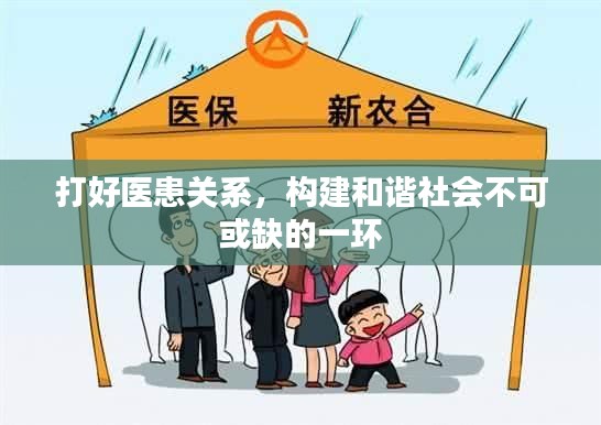 打好医患关系，构建和谐社会不可或缺的一环