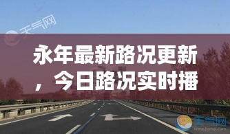 永年最新路况更新，今日路况实时播报