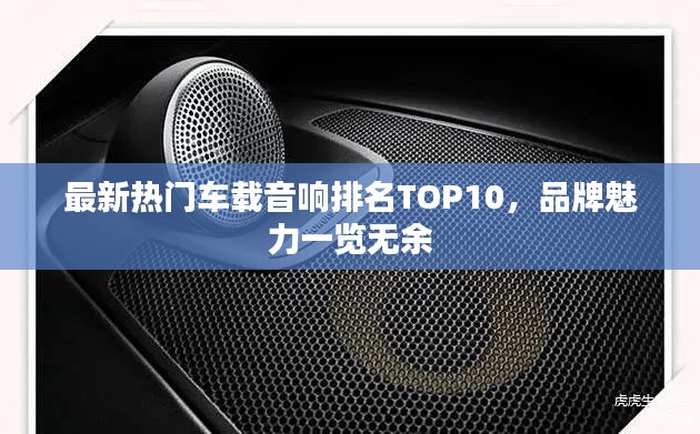 最新热门车载音响排名TOP10，品牌魅力一览无余