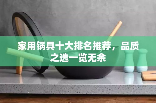 家用锅具十大排名推荐，品质之选一览无余