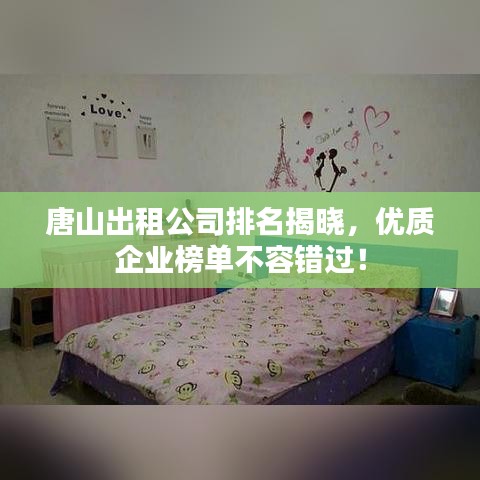 唐山出租公司排名揭晓，优质企业榜单不容错过！