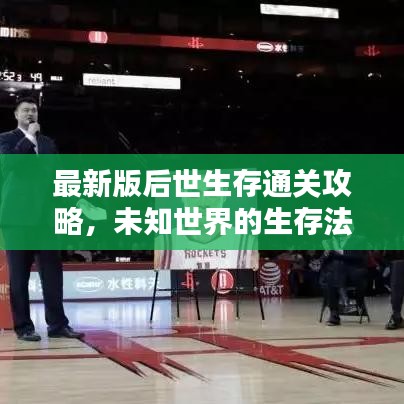 最新版后世生存通关攻略，未知世界的生存法则揭秘！