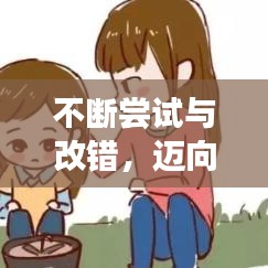 不断尝试与改错，迈向成功的必经之路！